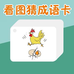 
Look at the pictures and guess the idioms fun cards for primary school students, idiom solitaire playing cards, magic Chinese character recognition game cards