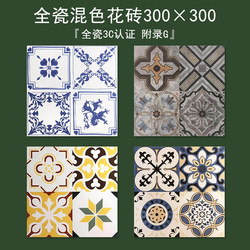 All-Ceramic Mixed-Color Tiles 300×300 Retro Coffee Shop Bathroom Floor Tiles Bathroom Restaurant Kitchen Balcony Wall Tiles