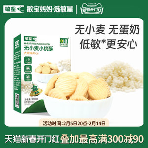 Minxing No Wheat No Egg and Custard Sugar Add Small Peach Crisp Cookies Non-Fried Snacks Give Minbao Baby Children's Recipe