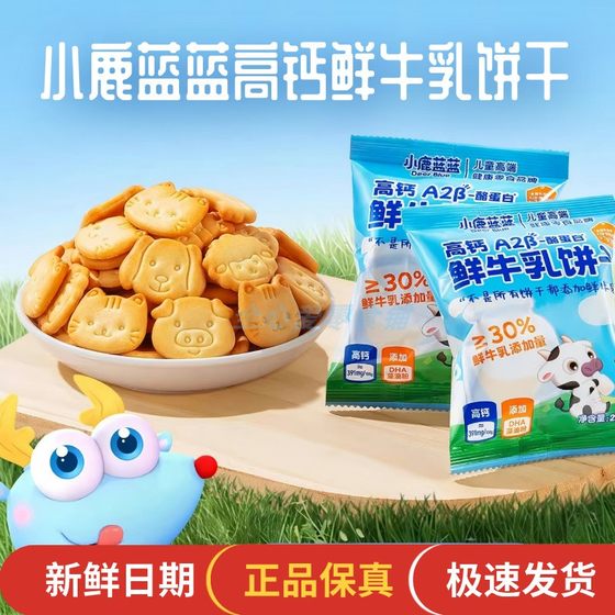 Deer Blue High Calcium Casein Fresh Cookies Teeth Molding Children's Healthy Kindergarten Snack Independent Pack
