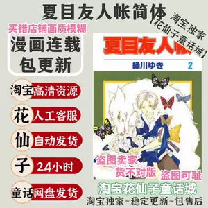 夏目友人帐原版- Top 100件夏目友人帐原版- 2024年5月更新- Taobao