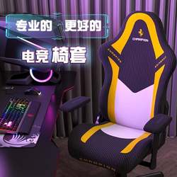 E-Sports Chair Cover Universal Men's Computer Chair Protective Cover Ergonomic Game Swivel Chair Seat Cover