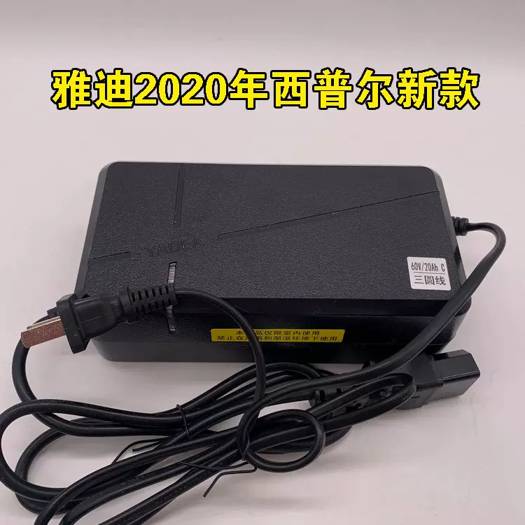 雅迪60V20Ah三圆线C DMQS6030-01新型形插头充电器DZM602000原装-Taobao