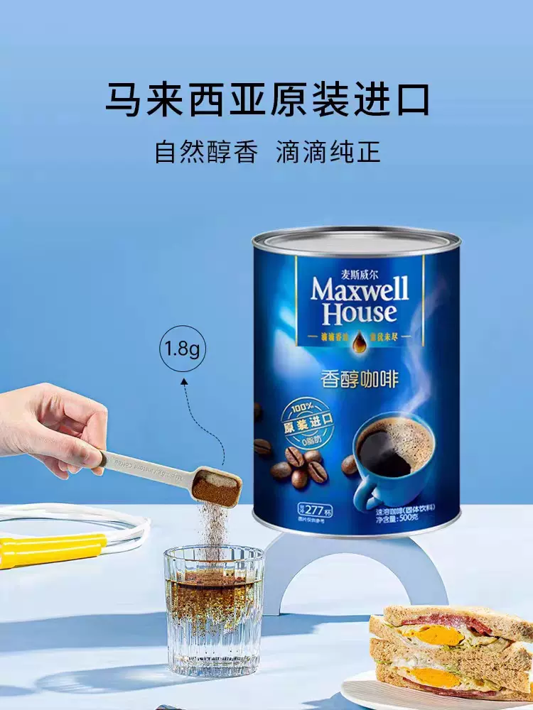 马来西亚产 MAXWELL HOUSE 麦斯威尔 香醇速溶黑咖啡粉 500g 天猫优惠券折后￥79.9包邮（￥79.9-20）