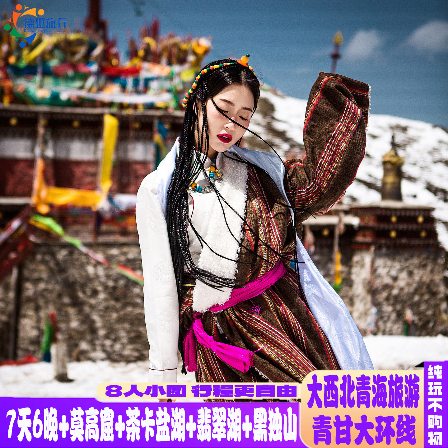 纯玩不购物1-8人小团青海旅游7天6晚大西北青甘大环线莫高窟茶卡