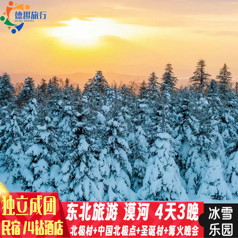 2人起独立私家团 哈尔滨出发漠河圣诞村纯玩4天3晚北极村篝火晚会