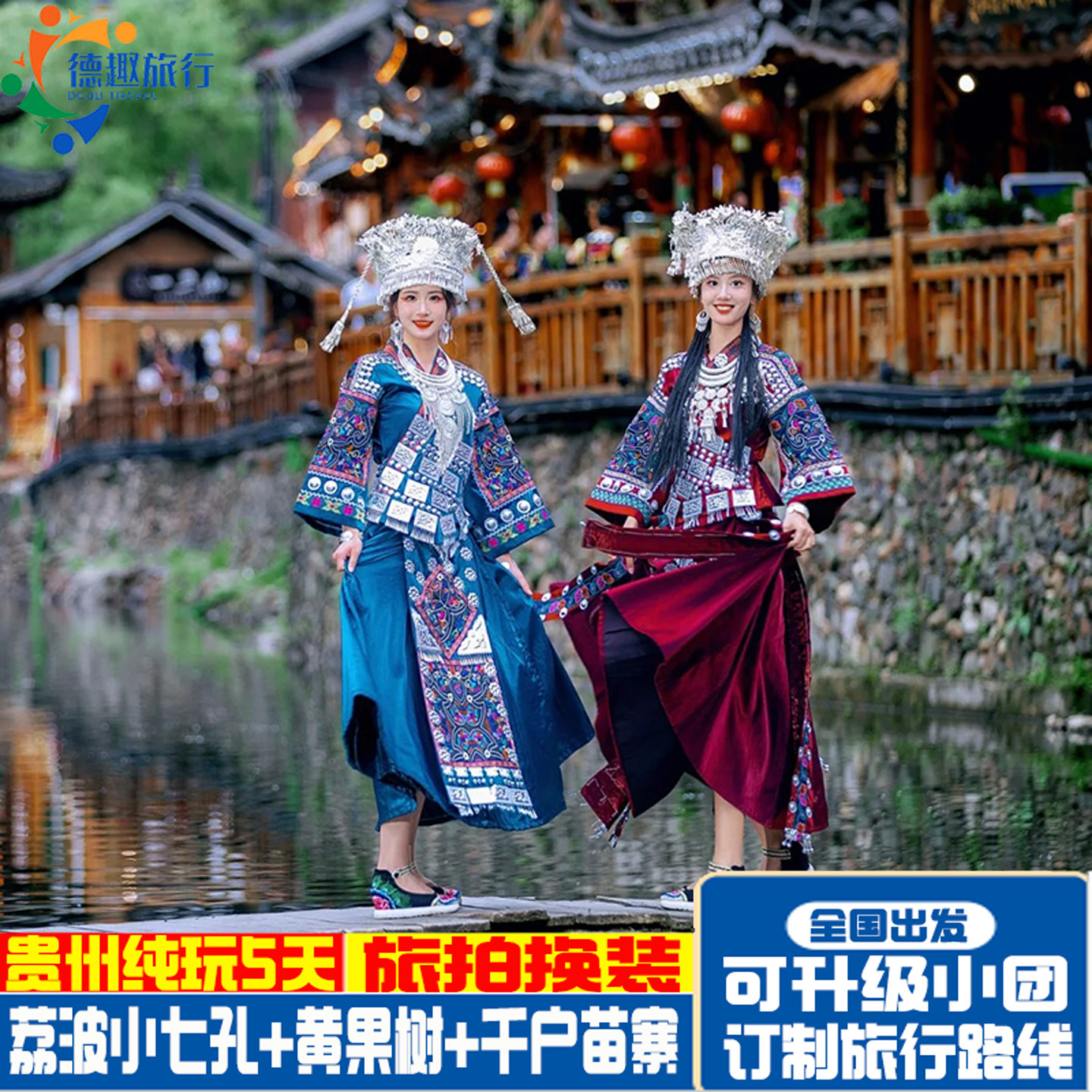 贵州贵阳旅游5天4晚纯玩无购物小七孔黄果树千户苗寨旅拍舒适酒店