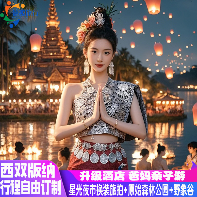 轻奢雨林穿越徒步亲子游云南旅游西双版纳4天3晚告庄旅拍酒店升级