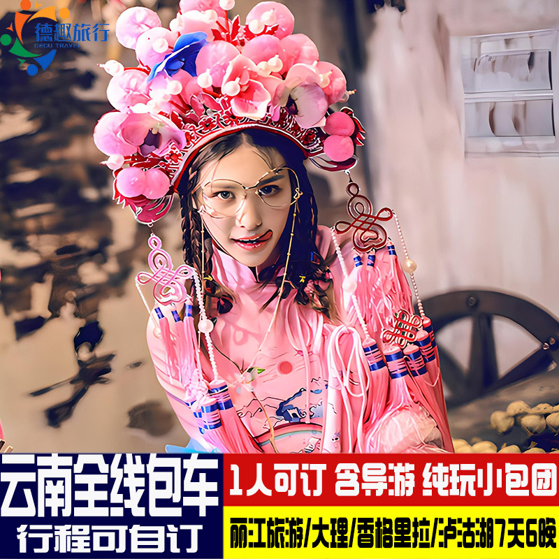 爸妈夕阳红亲子家庭游纯玩15人Vip小团 云南丽江旅游香大泸7天6晚