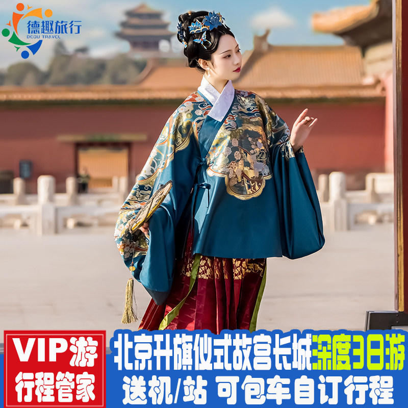 爸妈亲子游北京旅游3天2晚跟团游天安门升旗故宫颐和园长城圆明园