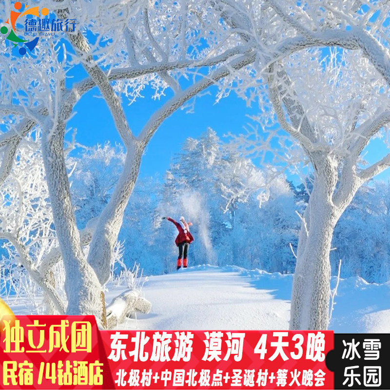 2人起独立私家团 哈尔滨出发漠河圣诞村纯玩4天3晚北极村篝火晚会