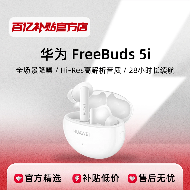 Huawei/华为FreeBuds 5i降噪无线长待机蓝牙耳机入耳式运动耳塞-Taobao