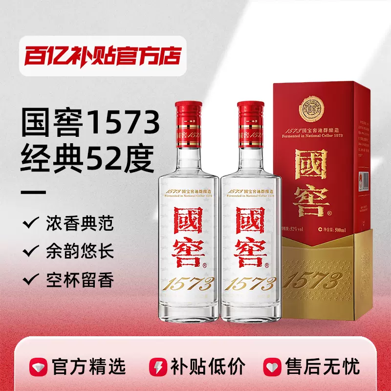 国窖1573经典浓香型白酒52度500ml单瓶双瓶六瓶原箱正品百亿补贴-Taobao 