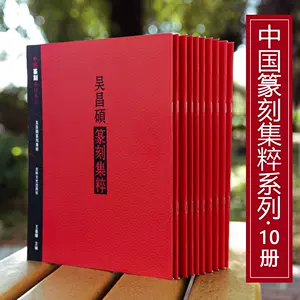 呉昌碩自用印集 全4巻揃 手拓 1979年 帙入 和綴