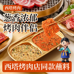 Korean-Style Barbecue Dipping Sauce and Seasoning Set from Xita Bbq Restaurant, Including Cumin and Northeastern Dry Seasoning Mix