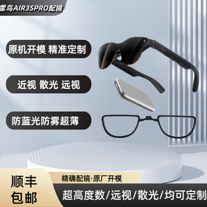 
Suitable for Thunderbird Air4/Air3/Air2s lens fitting, full frame myopia, astigmatism, anti-blue light customization
