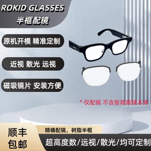 
Suitable for ROKID Glasses smart glasses for myopia with lenses, half-frame magnetic frames, myopia and astigmatism customization