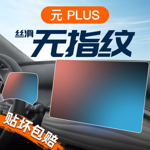 
24 BYD Yuan PLUS special screen tempered film navigation central control protective film car supplies glory version