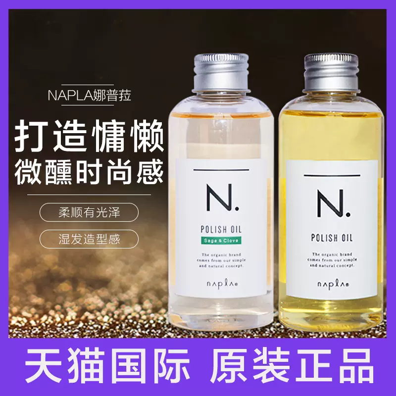 日本napla精油娜普菈N. polish oil植物护发湿发感造型发油150ml-Taobao
