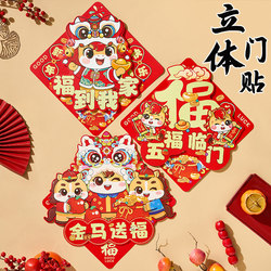 2026 Year of the Horse New Year Fortune Character 3D Door Stickers Door Decoration Supplies Spring Festival High-End New Style Stickers