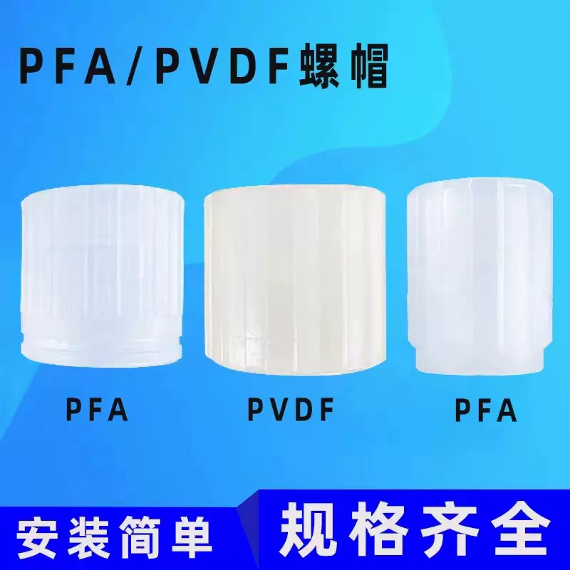 pillar PFA入珠螺母/皮拉擴口螺帽1/4 3/8 3/4 1寸pfa接頭配件