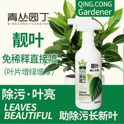 Green Cong Gardener's beautiful leaf plant decontamination leaf brightener green plant home gardening universal instant spray type leaf brightening nutrient solution