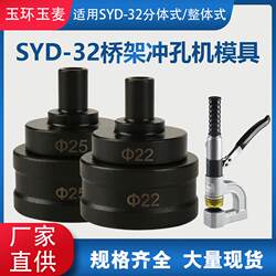 Syd-32 Bridge-Type Manual Hydraulic Hole Puncher Mold Syd-32F Punching Machine Mold Accessories Round Mold Punching Machine