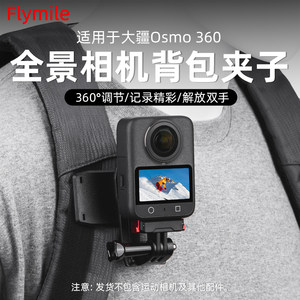 
Suitable for DJI Osmo 360 Backpack Clip Panoramic Sports Camera POV Fixed Bracket Action4/5Pro First Person Perspective School Bag Shoulder Strap Clip Outdoor Live Photography Accessories