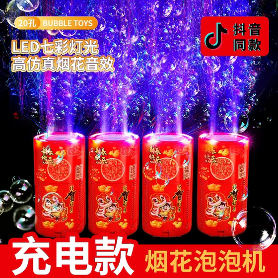 
New Year fireworks bubble machine internet celebrity hot-selling children's bubbles fireworks firecrackers fireworks fully automatic wedding toys