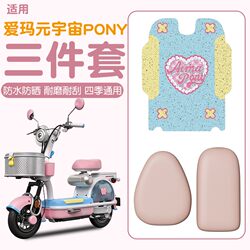 Suitable for Aima Metaverse Pony Foot Pads, Electric Bicycle Seat Covers, Special Electric Scooter Seat Covers, Decorative Accessories