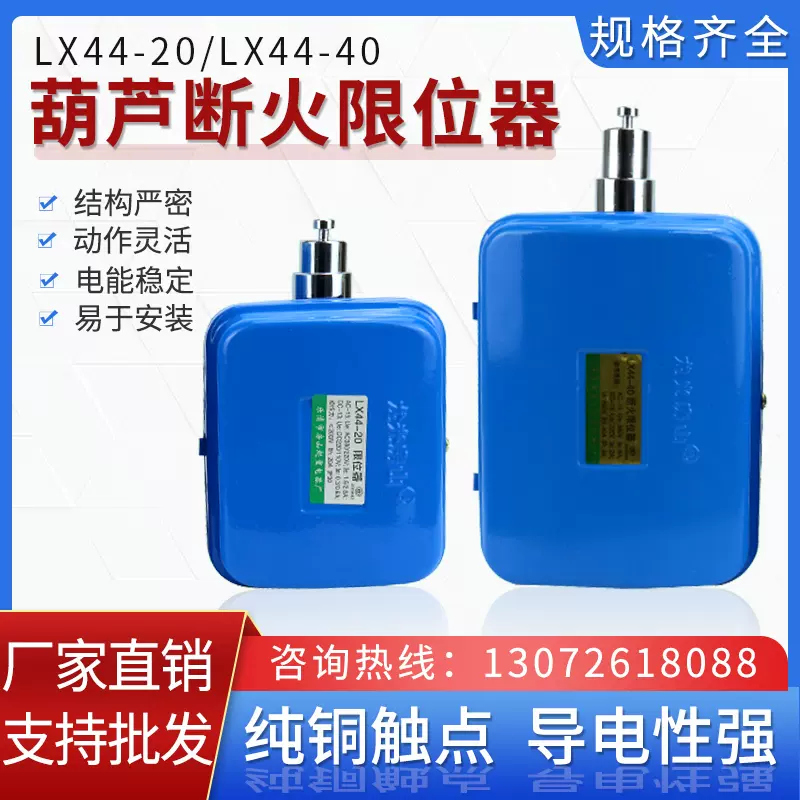 龙光房山断火限位器LX44-20/40A行车电动葫芦防冲顶行程限位开关-Taobao