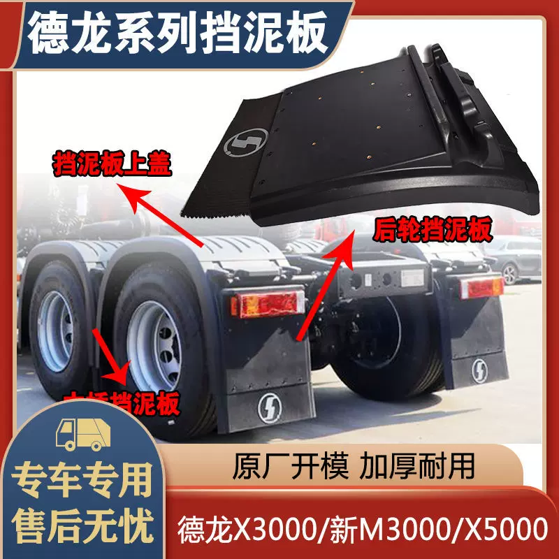 陕汽德龙后轮挡泥板X3000新M3000X5000上盖中桥挡瓦三段式驱动轮-Taobao