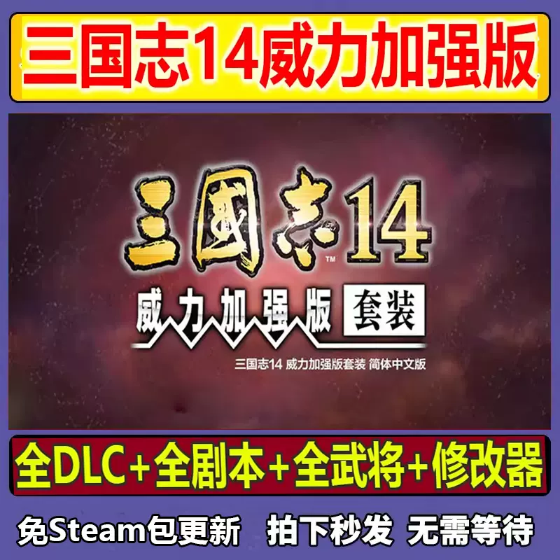三国志14威力加强版PK中文包含原版PC电脑全DLC全剧本游戏学习-Taobao 