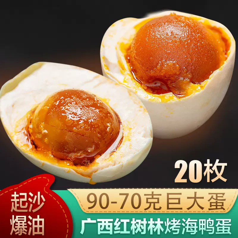 广西烤海鸭蛋20枚特大号正宗北部湾红树林原产地特产流油咸鸭蛋-Taobao