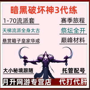 
Diablo 3 generation training breaks the God of Destruction 3 D3 Ancient Equipment Secret Realm 1-70 level reward material 34 season peak