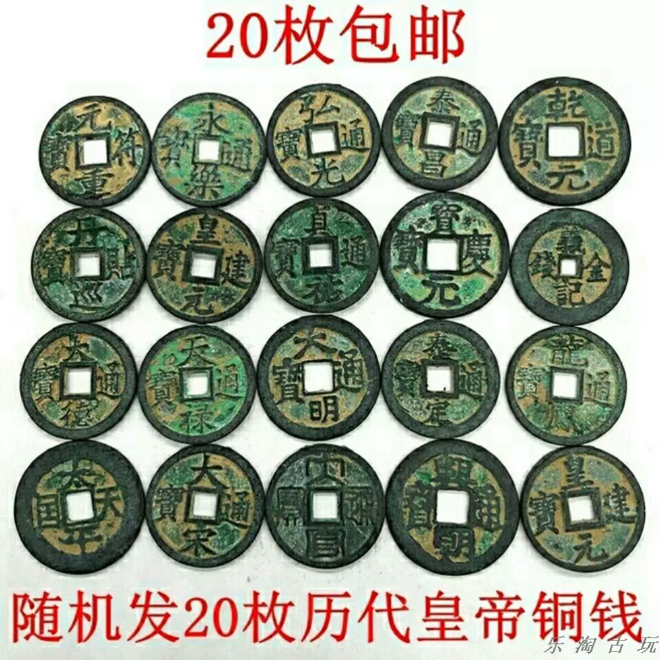 古钱币收藏随机发20枚历代皇帝铜钱小平钱老包浆铜钱20枚包邮-Taobao
