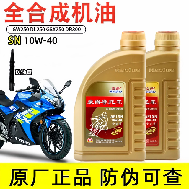 Original genuine GW250/GSX250R/DL250 motorcycle fully synthetic engine oil SN10W40 supports anti-counterfeiting