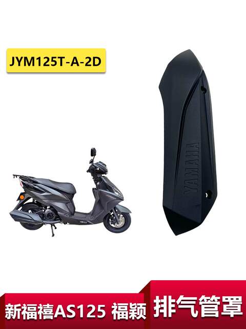 As125 Suitable for Yamaha Fuxi AS125 exhaust pipe cover Fuying anti-scalding ...