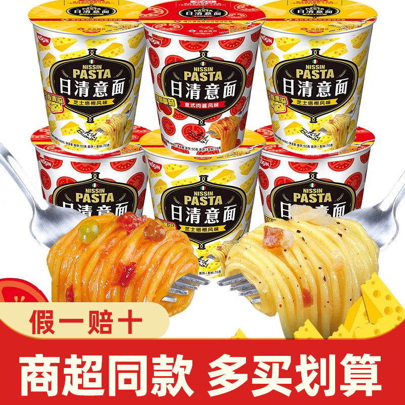 NISSIN/Ниссин Паста С сыром Бекон Итальянский мясной соус Лапша в чашке макарон Макаронные смеси Лапша Лапша быстрого приготовления