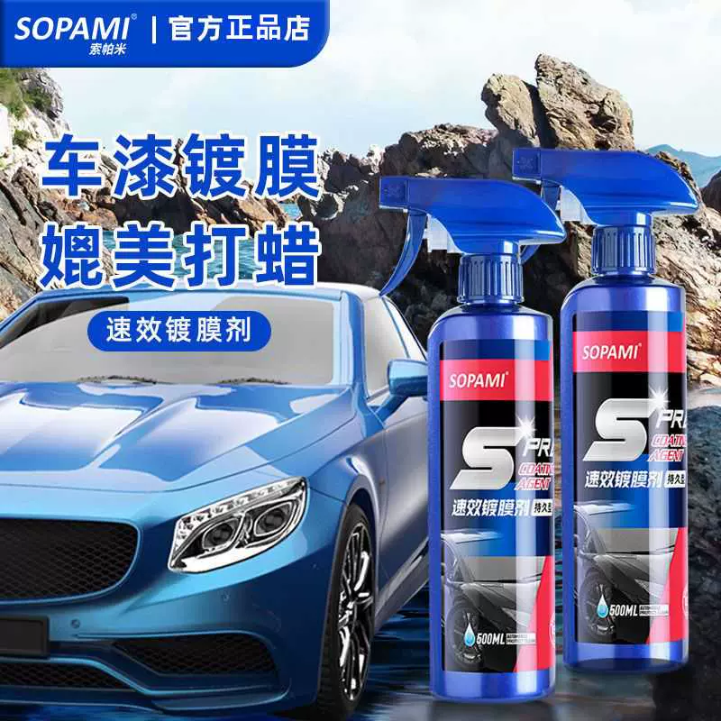 SOPAMI索帕米速效镀膜剂汽车车漆镀晶纳米车辆持久型官方旗艦店A-Taobao