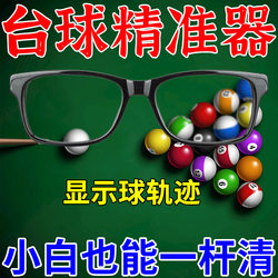 Special Glasses for Playing Billiards, Imported Cue Training Tool, Cutting-Edge Technology to Assist in Accurately Seeing the Trajectory of the Ball