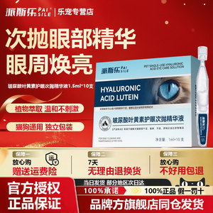 【当日发货】派斯乐叶黄素护眼次抛精华液宠物犬猫通用滴眼液护眼