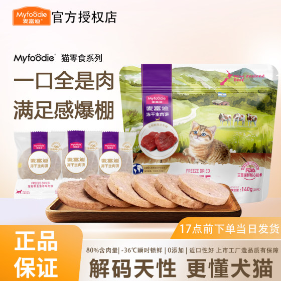 
McFoody Freeze-Dried Raw Bone Meat Patties Cat Snacks Chicken Cat Snacks Raw Meat Patties Nutritional Teeth Grinding and Satisfaction