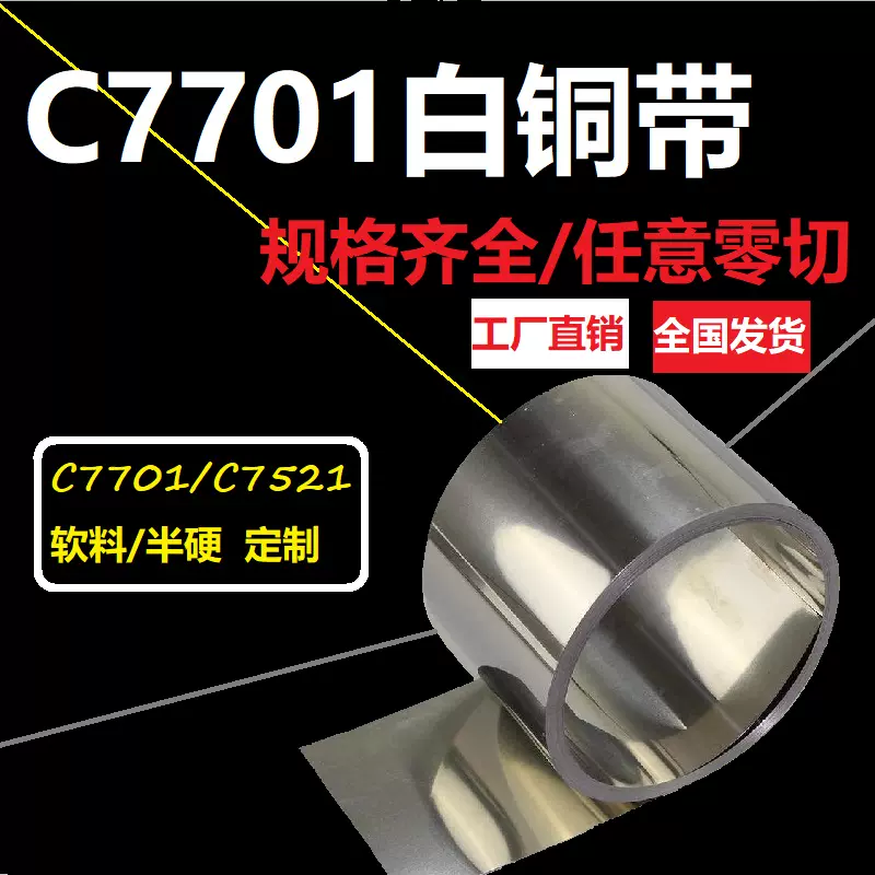 C7701白铜带B18白铜带软态/半硬白铜箔白铜片连接片屏蔽罩定制-Taobao