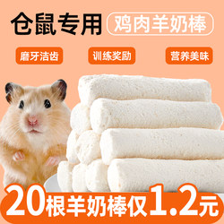 Grab it! 20 hamster freeze-dried goat milk bars for only 1.2 yuan