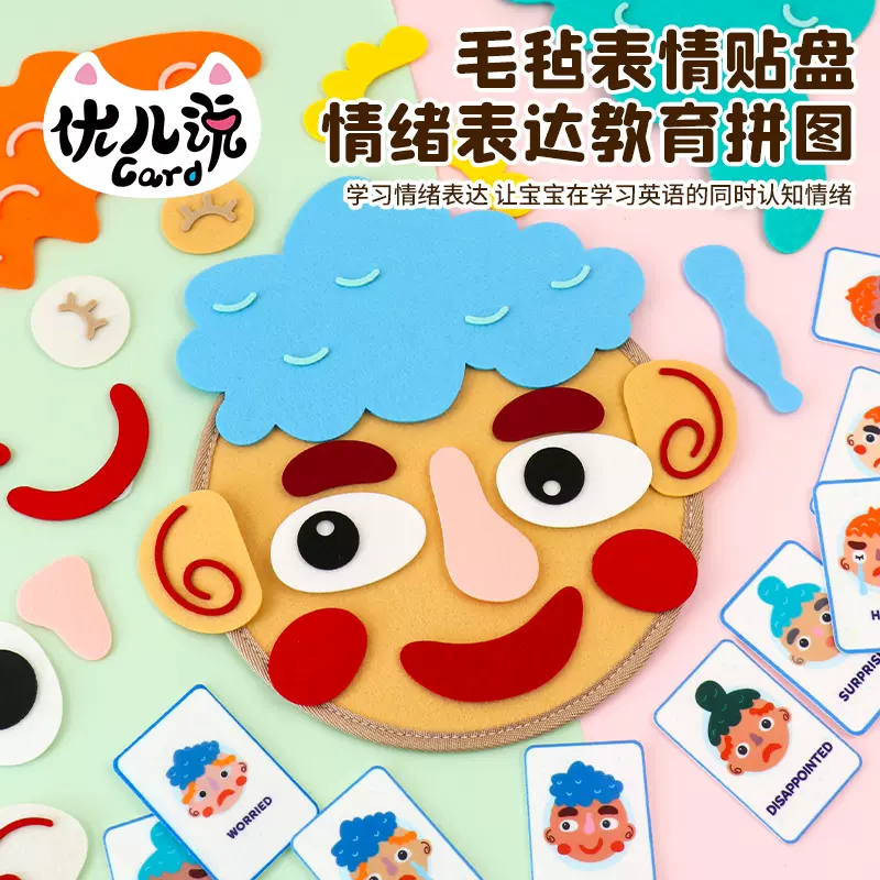 幼兒園手工區角材料兒童毛氈五官換表情緒表達英語遊戲早教玩具貼-Taobao