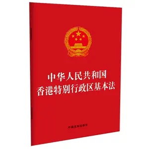 香港基本法- Top 500件香港基本法- 2024年5月更新- Taobao