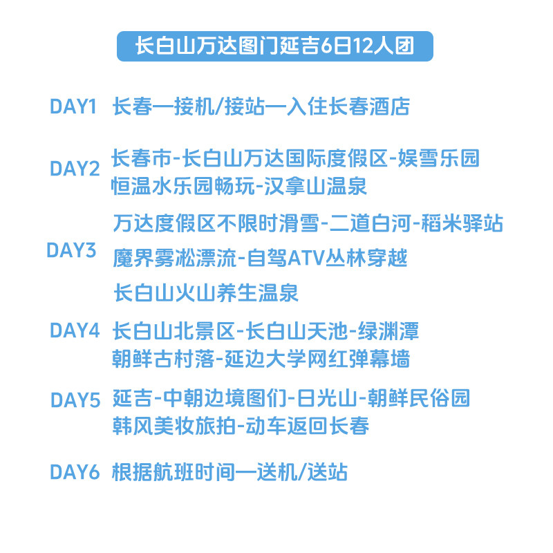 12人小团汉拿山温泉东北长春长白山天池延吉民俗园魔界漂流6天5晚