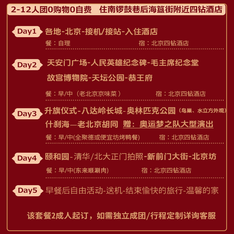 12人团0购物0自费住南锣簋街北京旅游故宫长城天安门5天4晚跟团游