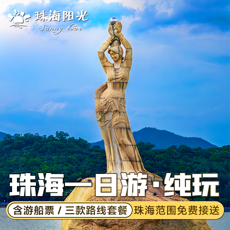 珠海一日游 纯玩船游港珠澳大桥品质跟团游日月贝渔女地标景点